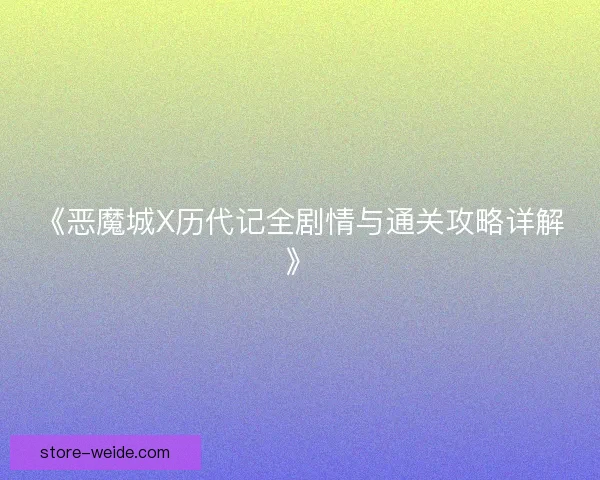 《恶魔城X历代记全剧情与通关攻略详解》
